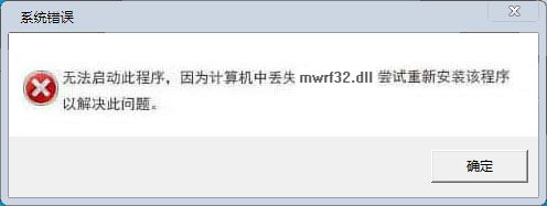 mwrf32.dll文件