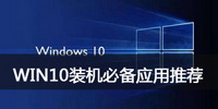 WIN10装机必备应用推荐