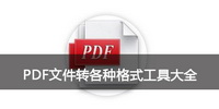 PDF文件转各种格式工具大全