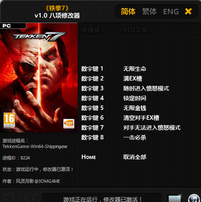 鐵拳7 v1.0 八項修改器[風靈月影]
