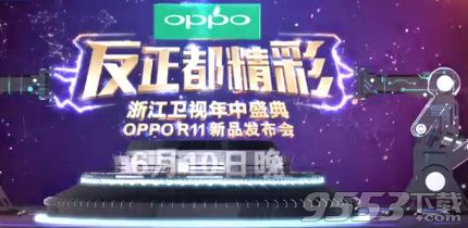 oppor11发布会直播在线观看视频 6月10日oppor11发布会全明星视频