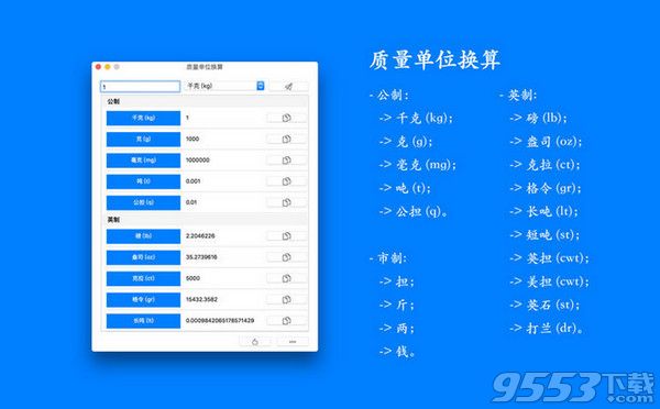 质量单位换算Mac版