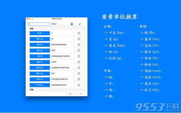 质量单位换算Mac版