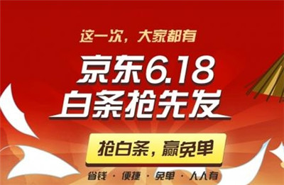 2017京东618白条免息app官方