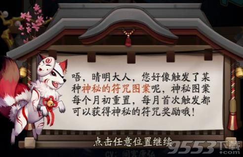 陰陽(yáng)師6月隱藏符咒圖案查看器