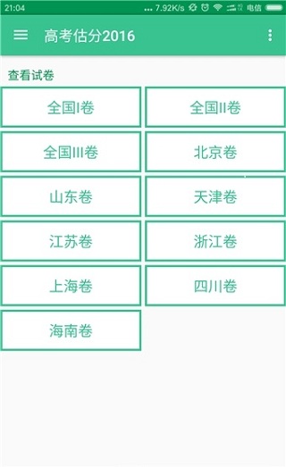 2017高考估分系统软件app最新版截图3