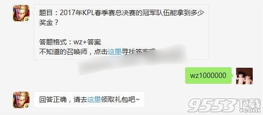 2017年KPL春季赛总决赛的冠军队伍能拿到多少奖金 2017王者荣耀6月6日每日一题