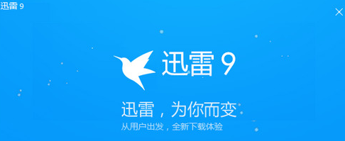 迅雷9關閉右側廣告優(yōu)化版