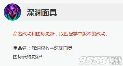 lol深渊权杖怎么没有了 lol7.11深渊权杖改名深渊面具