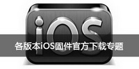 各版本iOS固件官方下载专题