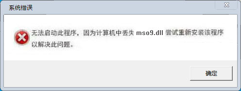 mso9.dll文件