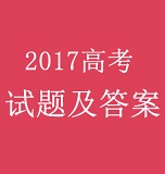 2017高考英語全國一卷題目及答案v1.0.9最新版