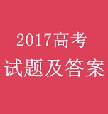 2017高考浙江卷语文考试答案解析