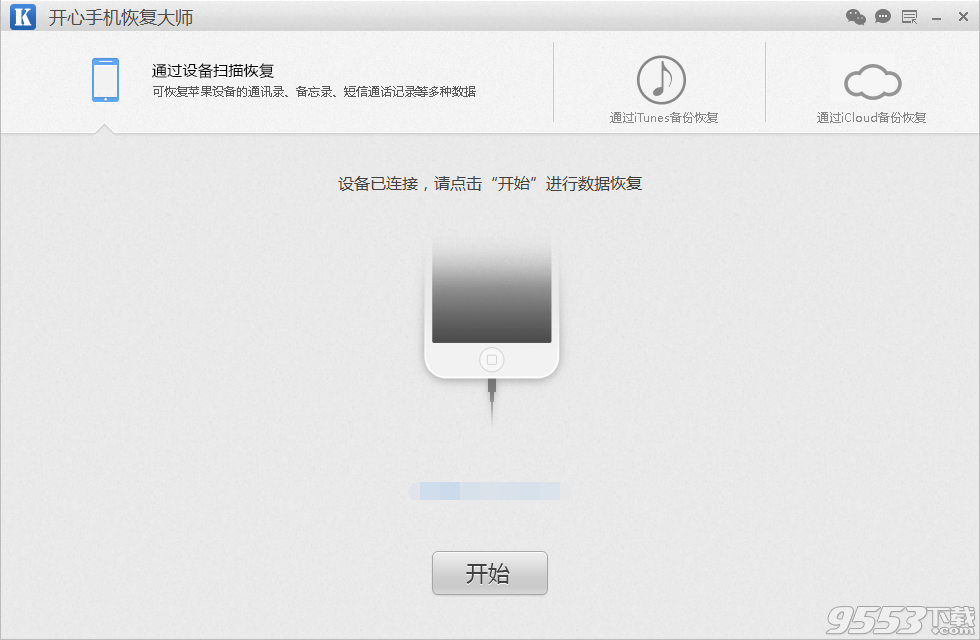 iCloud备份恢复大师