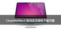 CleanMyMac3應(yīng)用及注冊(cè)機(jī)下載專(zhuān)題