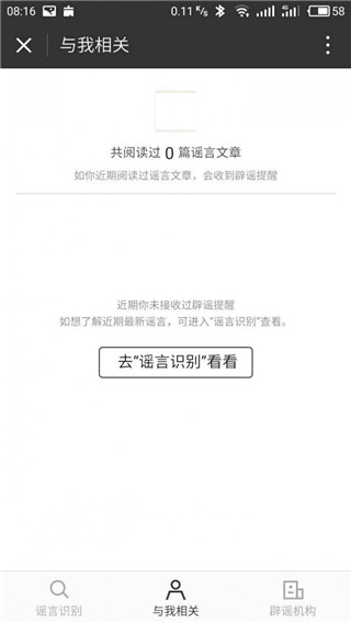 微信辟谣助手权威版下载-微信辟谣助手官方版下载v6.3.32图1