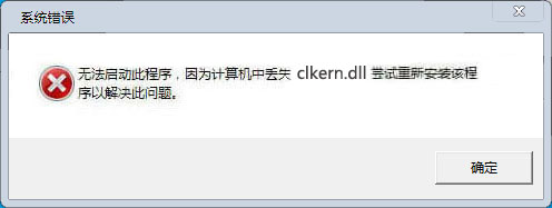 clkern.dll文件