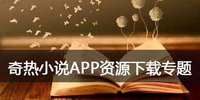 奇热小说APP资源下载专题