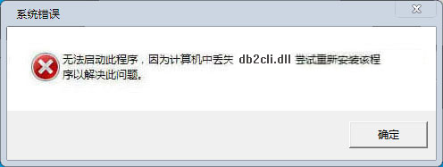 db2cli.dll文件