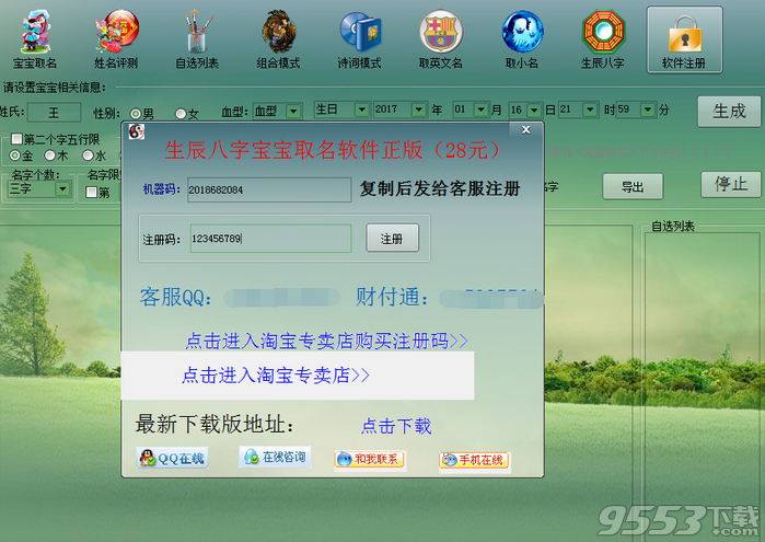 生辰八字宝宝取名软件2018破解版