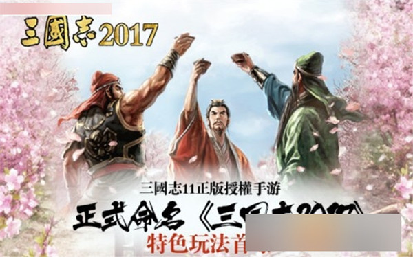 三國志2017手游最新版截圖1