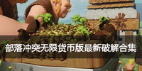 部落冲突无限货币版最新破解合集