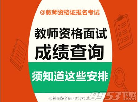 2017年天津北京甘肃教师资格证面试成绩查询地址