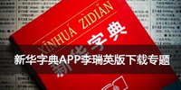 新华字典APP李瑞英版下载专题