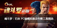 魂斗罗归来PC端模拟器及作弊工具精选