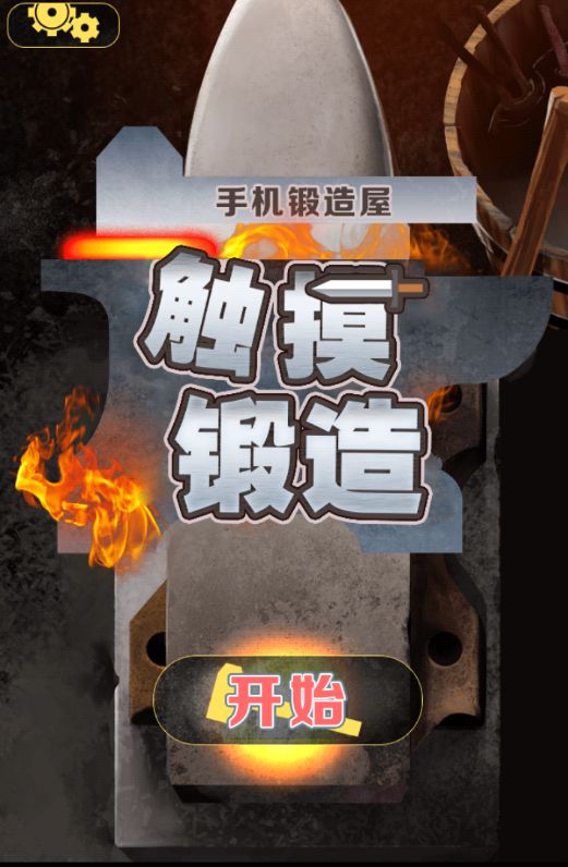 触摸锻造师安卓无限材料中文版下载-触摸锻造师最新汉化破解版下载v1.1图4