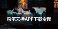 粉笔云播APP下载专题