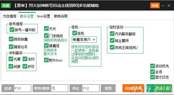 新浪烈火封神自動(dòng)日常任務(wù)輔助工具