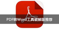 PDF转Word工具破解版推荐