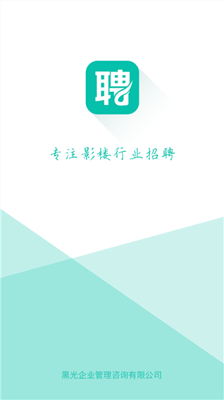 黑光人才网影楼招聘APP手机版截图1