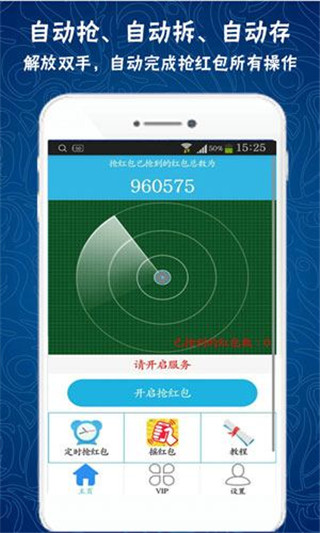 抢红包猎器最新版app下载-抢红包猎器1.5.0安卓官方版下载v1.5.0图4