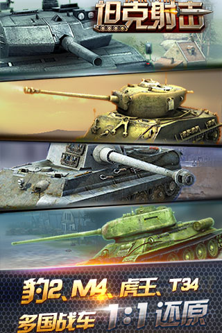 坦克射击官网最新版下载-坦克射击安卓版下载v1.3.9图2