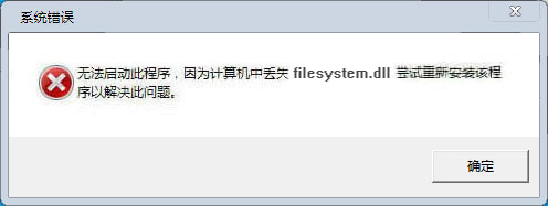 filesystem.dll文件