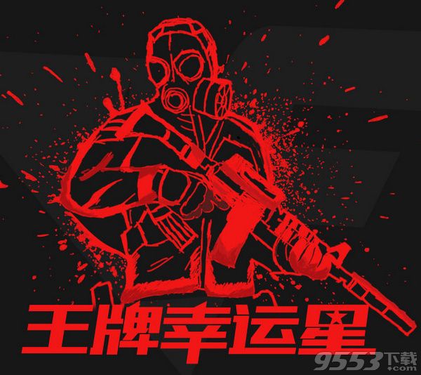 cf6月王牌幸运星活动 2017cf王牌幸运星6月活动网址