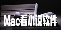 Mac看小說(shuō)軟件