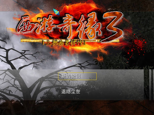 西游奇缘3正式版下载_西游奇缘3惊天动地中文版下载单机游戏下载图1