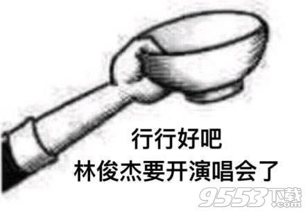 行行好吧拿碗要饭升级系列表情包