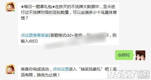 在昨天的不洗牌大数据中至今进行过不洗牌对局的豆粉数量可以坐满多少个鸟巢体育馆 