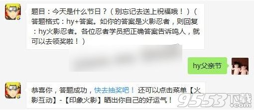 今天是什么节日 火影忍者手游2017年6月18日每日一题送分题