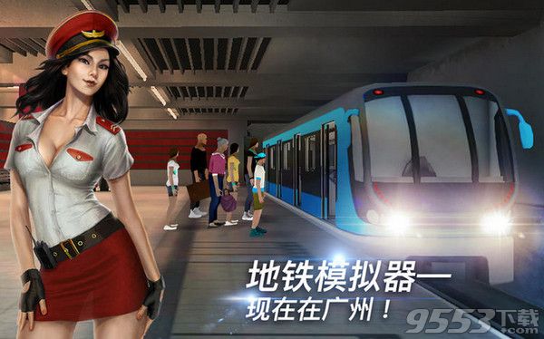 广州市地铁模拟Mac版