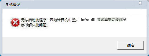 infra.dll文件