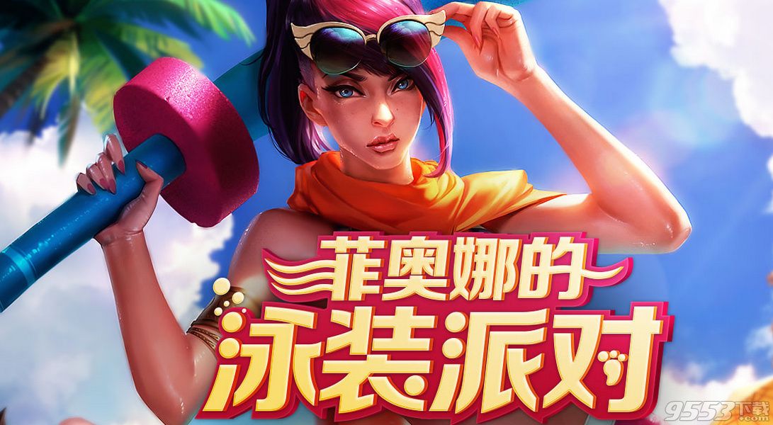 lol菲奥娜的泳装派对活动5元抽龙瞎地址 2017lol5元10元抽龙瞎介绍