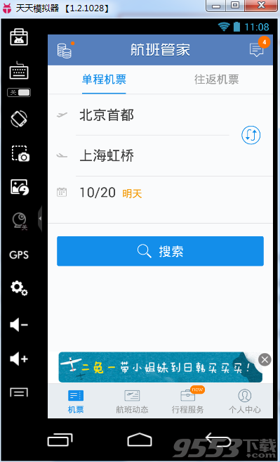 航班管家电脑版下载