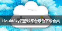 LiquidSky云游戏平台绿色下载合集