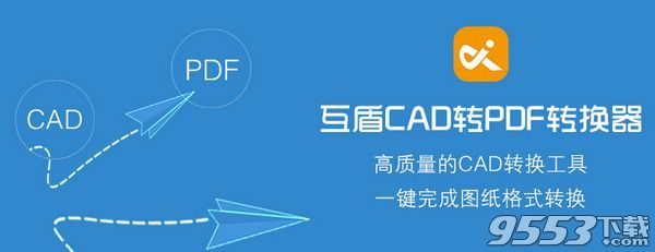 互盾CAD转PDF转换器