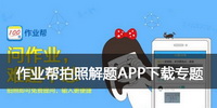 作业帮拍照解题APP下载专题